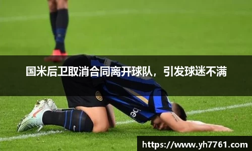 国米后卫取消合同离开球队，引发球迷不满