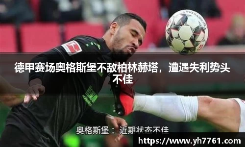 德甲赛场奥格斯堡不敌柏林赫塔，遭遇失利势头不佳