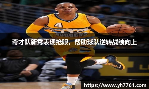 奇才队新秀表现抢眼，帮助球队逆转战绩向上