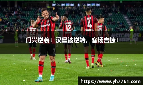 门兴逆袭！汉堡被逆转，客场告捷！
