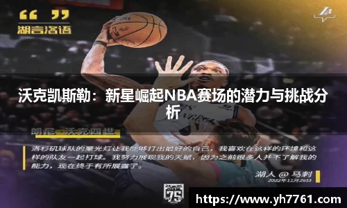 沃克凯斯勒：新星崛起NBA赛场的潜力与挑战分析