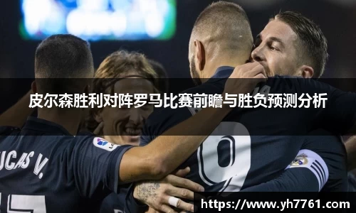 皮尔森胜利对阵罗马比赛前瞻与胜负预测分析