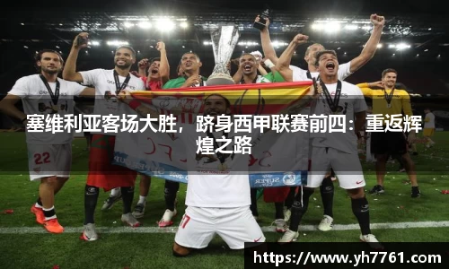 塞维利亚客场大胜，跻身西甲联赛前四：重返辉煌之路