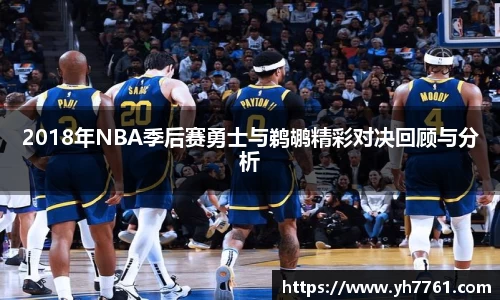 2018年NBA季后赛勇士与鹈鹕精彩对决回顾与分析