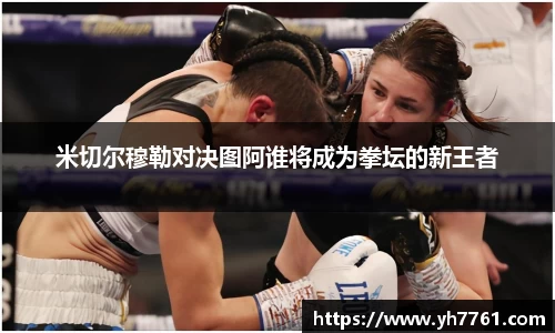 米切尔穆勒对决图阿谁将成为拳坛的新王者