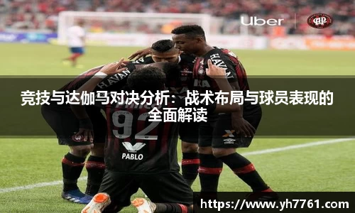竞技与达伽马对决分析：战术布局与球员表现的全面解读