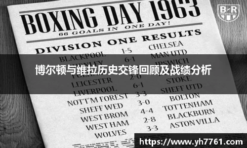 博尔顿与维拉历史交锋回顾及战绩分析
