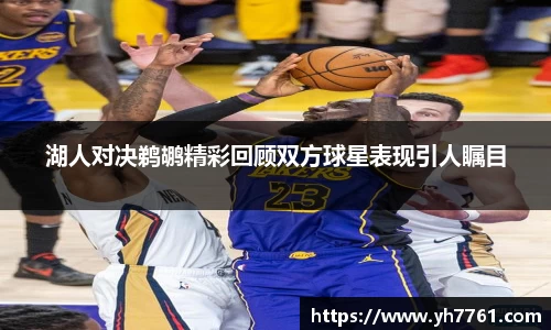 湖人对决鹈鹕精彩回顾双方球星表现引人瞩目