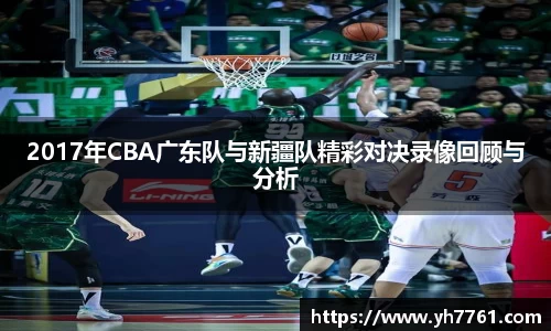 2017年CBA广东队与新疆队精彩对决录像回顾与分析