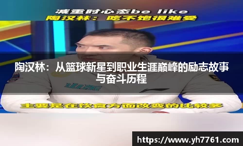 陶汉林：从篮球新星到职业生涯巅峰的励志故事与奋斗历程