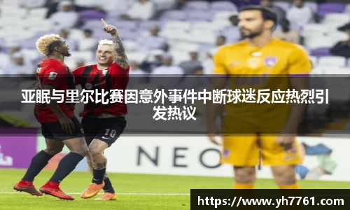 亚眠与里尔比赛因意外事件中断球迷反应热烈引发热议