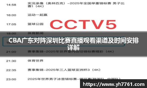 CBA广东对阵深圳比赛直播观看渠道及时间安排详解