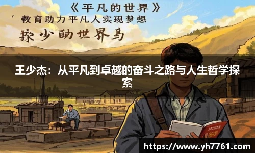 王少杰：从平凡到卓越的奋斗之路与人生哲学探索
