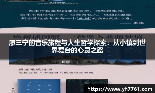 廖三宁的音乐旅程与人生哲学探索：从小镇到世界舞台的心灵之路