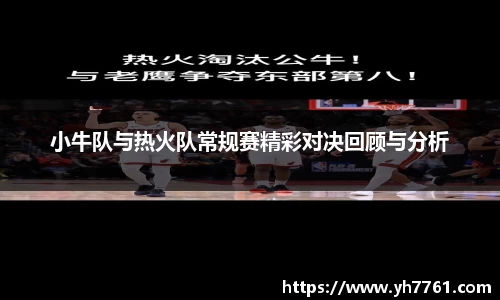 小牛队与热火队常规赛精彩对决回顾与分析