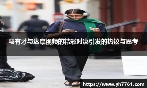 马有才与达摩视频的精彩对决引发的热议与思考