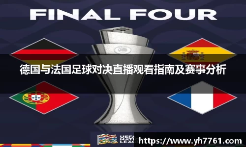 德国与法国足球对决直播观看指南及赛事分析