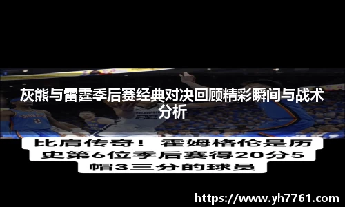 灰熊与雷霆季后赛经典对决回顾精彩瞬间与战术分析
