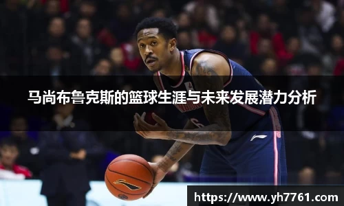 马尚布鲁克斯的篮球生涯与未来发展潜力分析