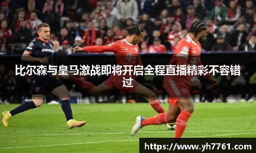 比尔森与皇马激战即将开启全程直播精彩不容错过