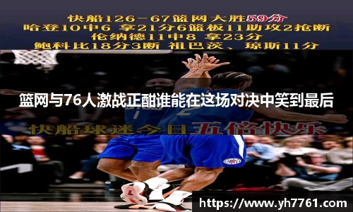 篮网与76人激战正酣谁能在这场对决中笑到最后