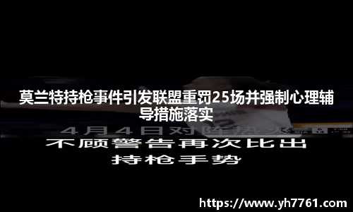 莫兰特持枪事件引发联盟重罚25场并强制心理辅导措施落实