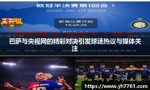 巴萨与央视网的精彩对决引发球迷热议与媒体关注
