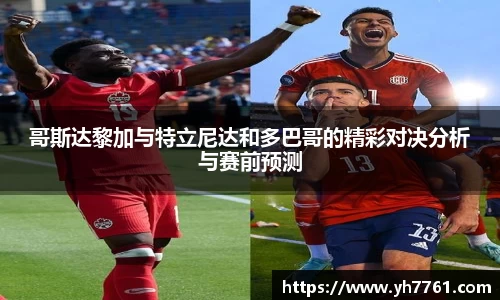 哥斯达黎加与特立尼达和多巴哥的精彩对决分析与赛前预测
