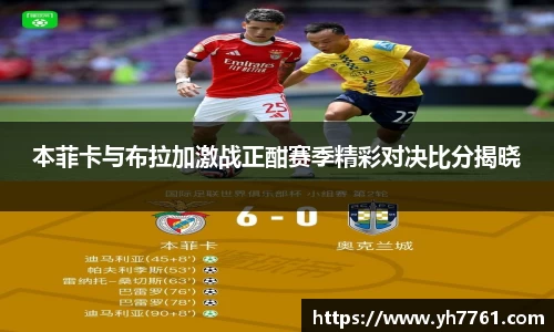 本菲卡与布拉加激战正酣赛季精彩对决比分揭晓
