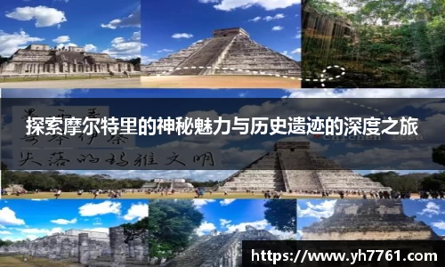 探索摩尔特里的神秘魅力与历史遗迹的深度之旅