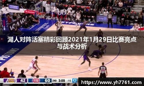 湖人对阵活塞精彩回顾2021年1月29日比赛亮点与战术分析