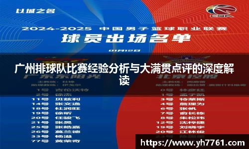 广州排球队比赛经验分析与大满贯点评的深度解读