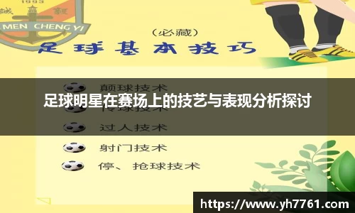 足球明星在赛场上的技艺与表现分析探讨