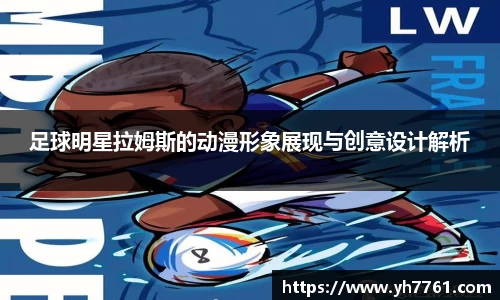 足球明星拉姆斯的动漫形象展现与创意设计解析