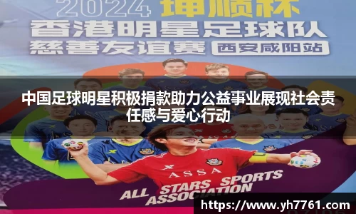 中国足球明星积极捐款助力公益事业展现社会责任感与爱心行动