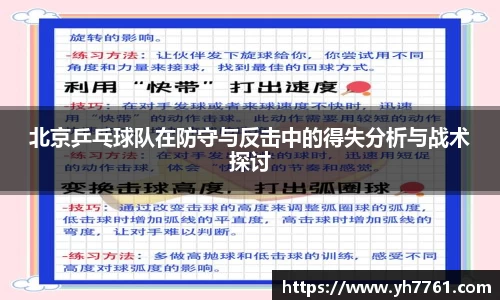 北京乒乓球队在防守与反击中的得失分析与战术探讨