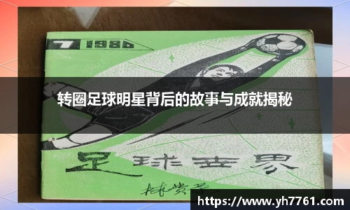 转圈足球明星背后的故事与成就揭秘