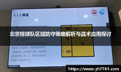 北京排球队区域防守策略解析与战术应用探讨
