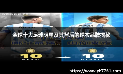 全球十大足球明星及其背后的球衣品牌揭秘