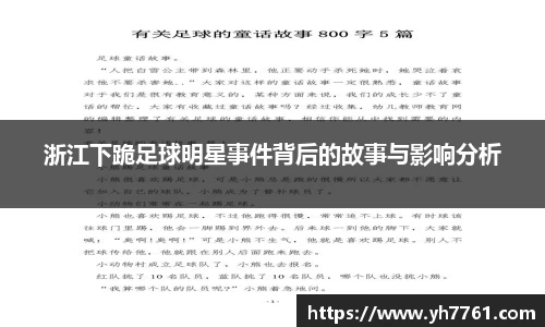 浙江下跪足球明星事件背后的故事与影响分析