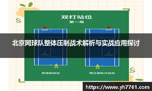 北京网球队整体压制战术解析与实战应用探讨