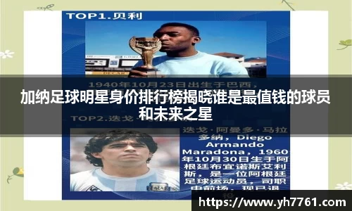 加纳足球明星身价排行榜揭晓谁是最值钱的球员和未来之星