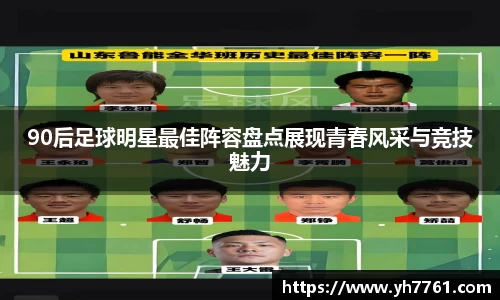 90后足球明星最佳阵容盘点展现青春风采与竞技魅力
