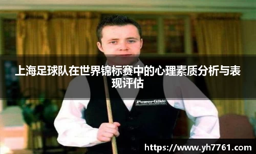 上海足球队在世界锦标赛中的心理素质分析与表现评估