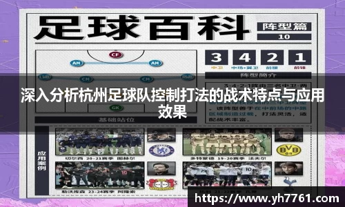 深入分析杭州足球队控制打法的战术特点与应用效果