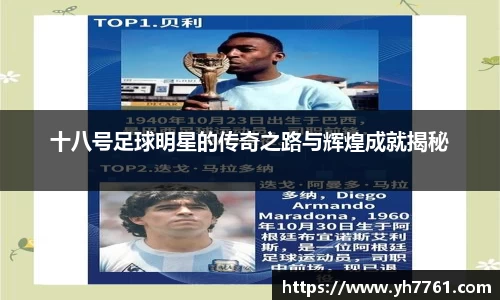 十八号足球明星的传奇之路与辉煌成就揭秘