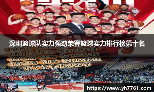 深圳篮球队实力强劲荣登篮球实力排行榜第十名