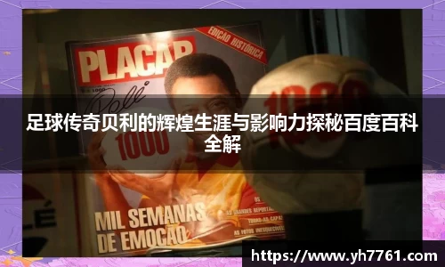足球传奇贝利的辉煌生涯与影响力探秘百度百科全解