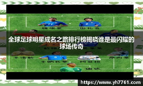 全球足球明星成名之路排行榜揭晓谁是最闪耀的球场传奇